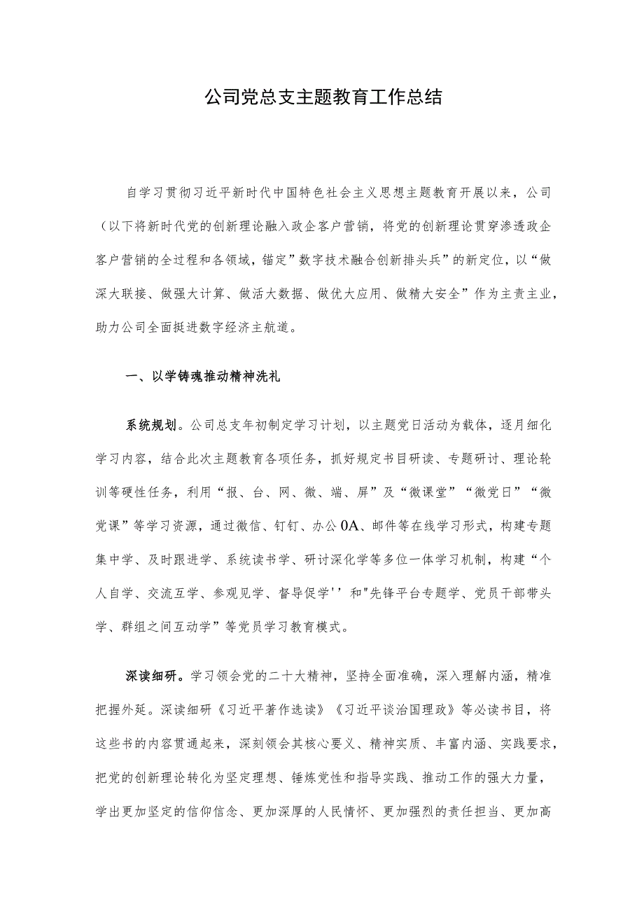 公司党总支主题教育工作总结.docx_第1页