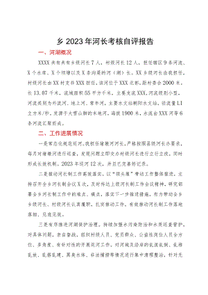 乡2023年河长制考核自评报告.docx