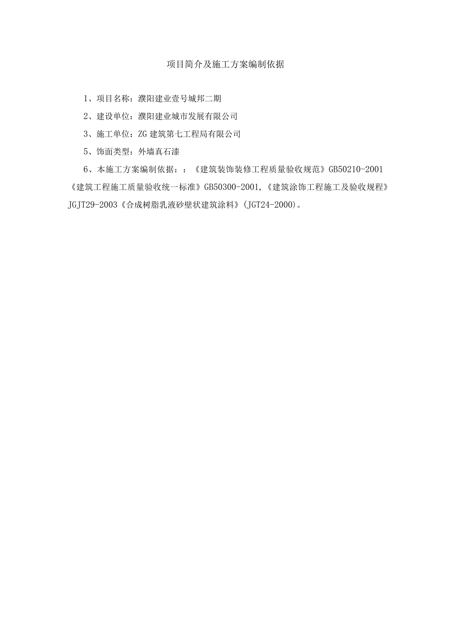 外墙真石漆施工方案.docx_第1页