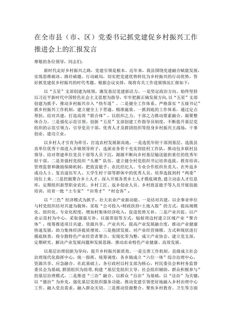 在全市县（市、区）党委书记抓党建促乡村振兴工作推进会上的汇报发言.docx_第1页