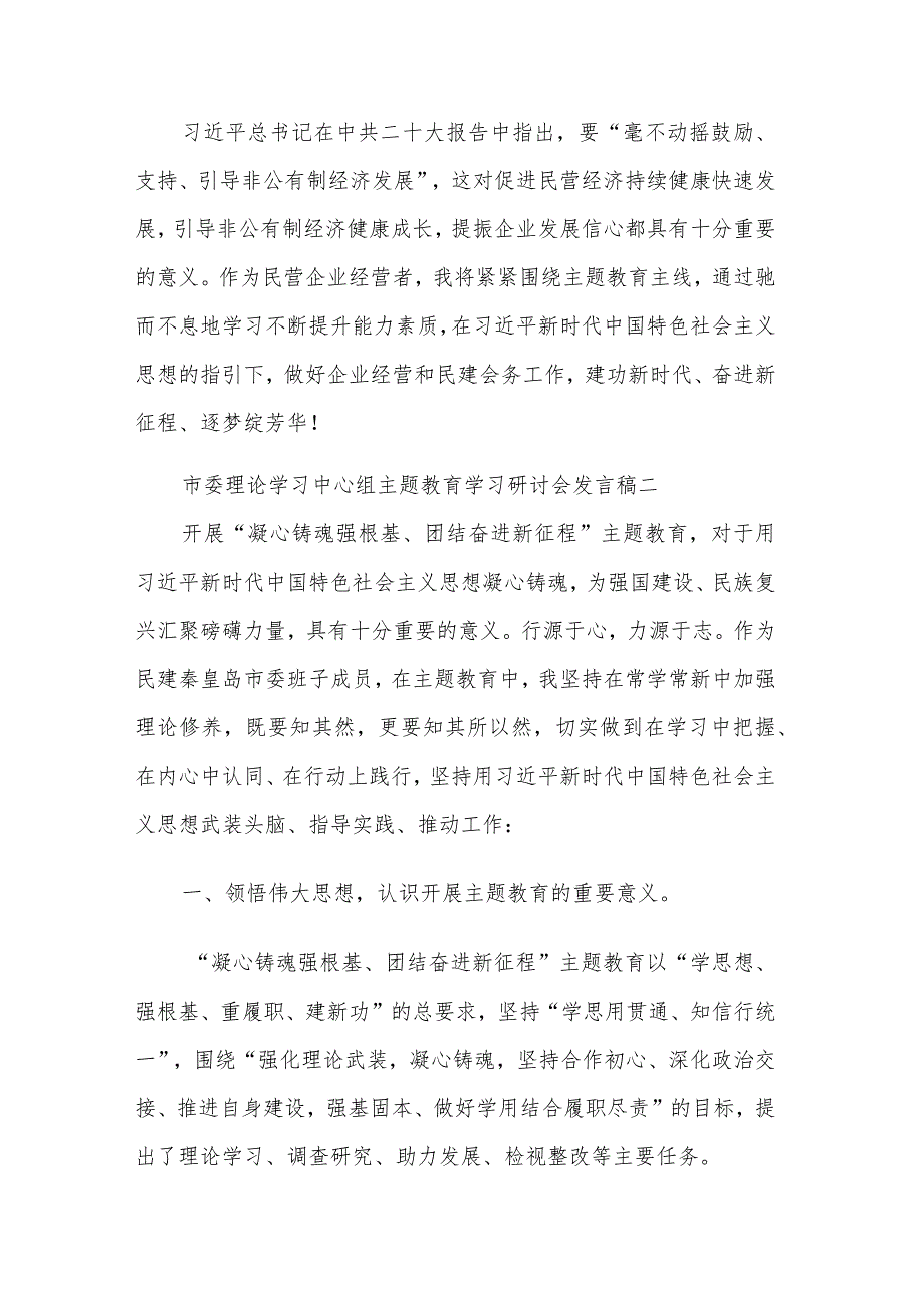 市委理论学习中心组主题教育学习研讨会发言稿多篇范文.docx_第3页