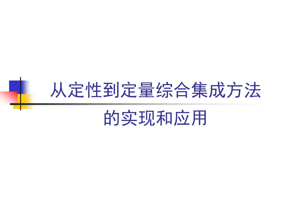 从定性到定量综合集成方法.ppt_第1页