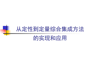 从定性到定量综合集成方法.ppt