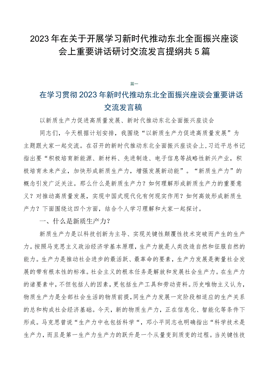 2023年在关于开展学习新时代推动东北全面振兴座谈会上重要讲话研讨交流发言提纲共5篇.docx_第1页