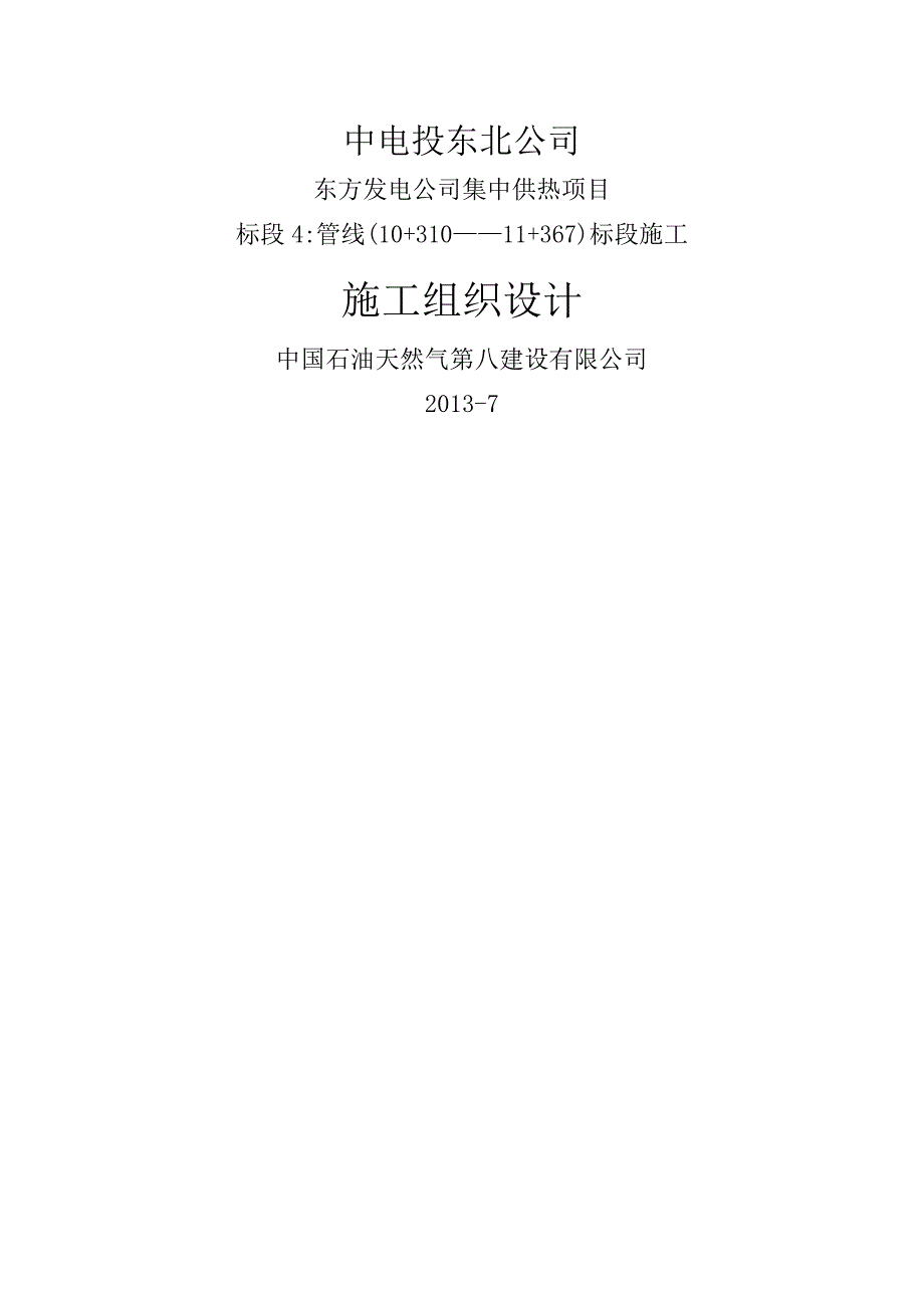 供热工程施工方案.docx_第1页