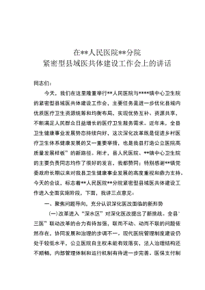 紧密型县域医共体建设工作会上的讲话.docx