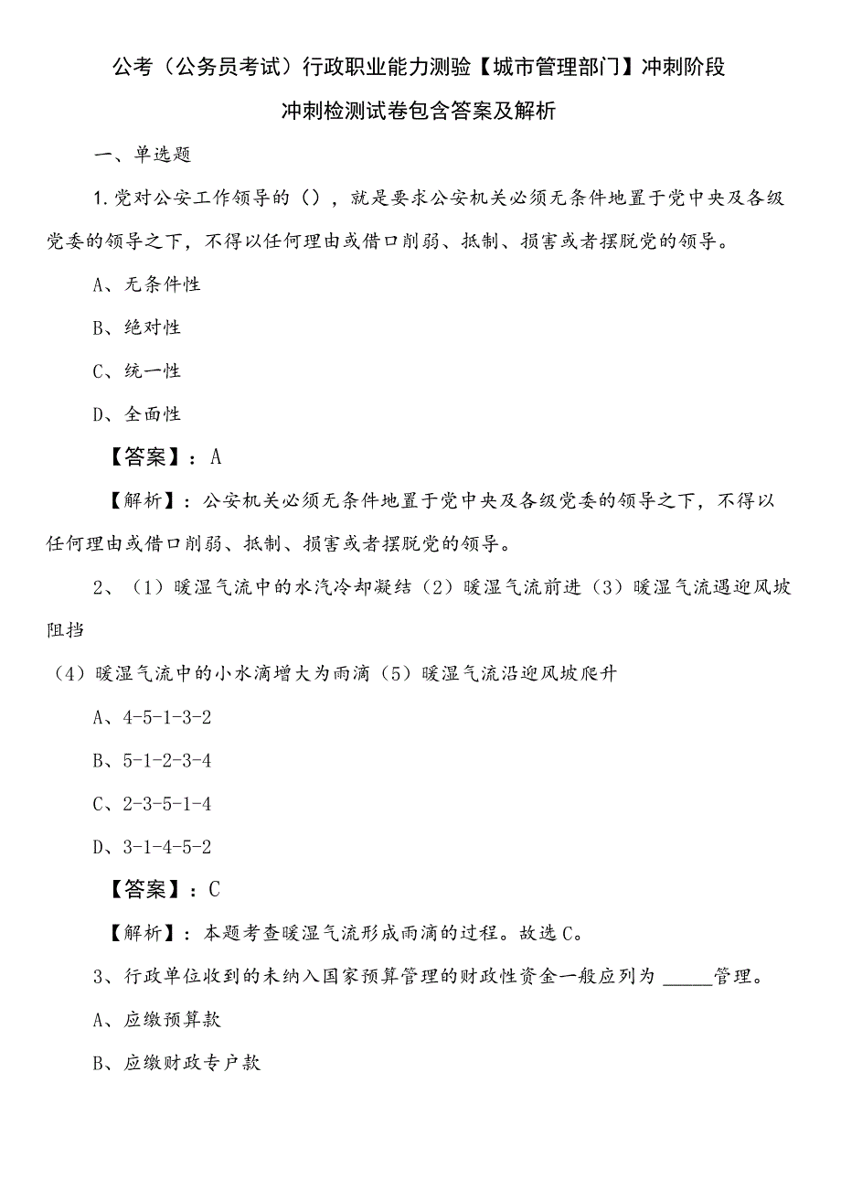 公考（公务员考试）行政职业能力测验【城市管理部门】冲刺阶段冲刺检测试卷包含答案及解析.docx_第1页