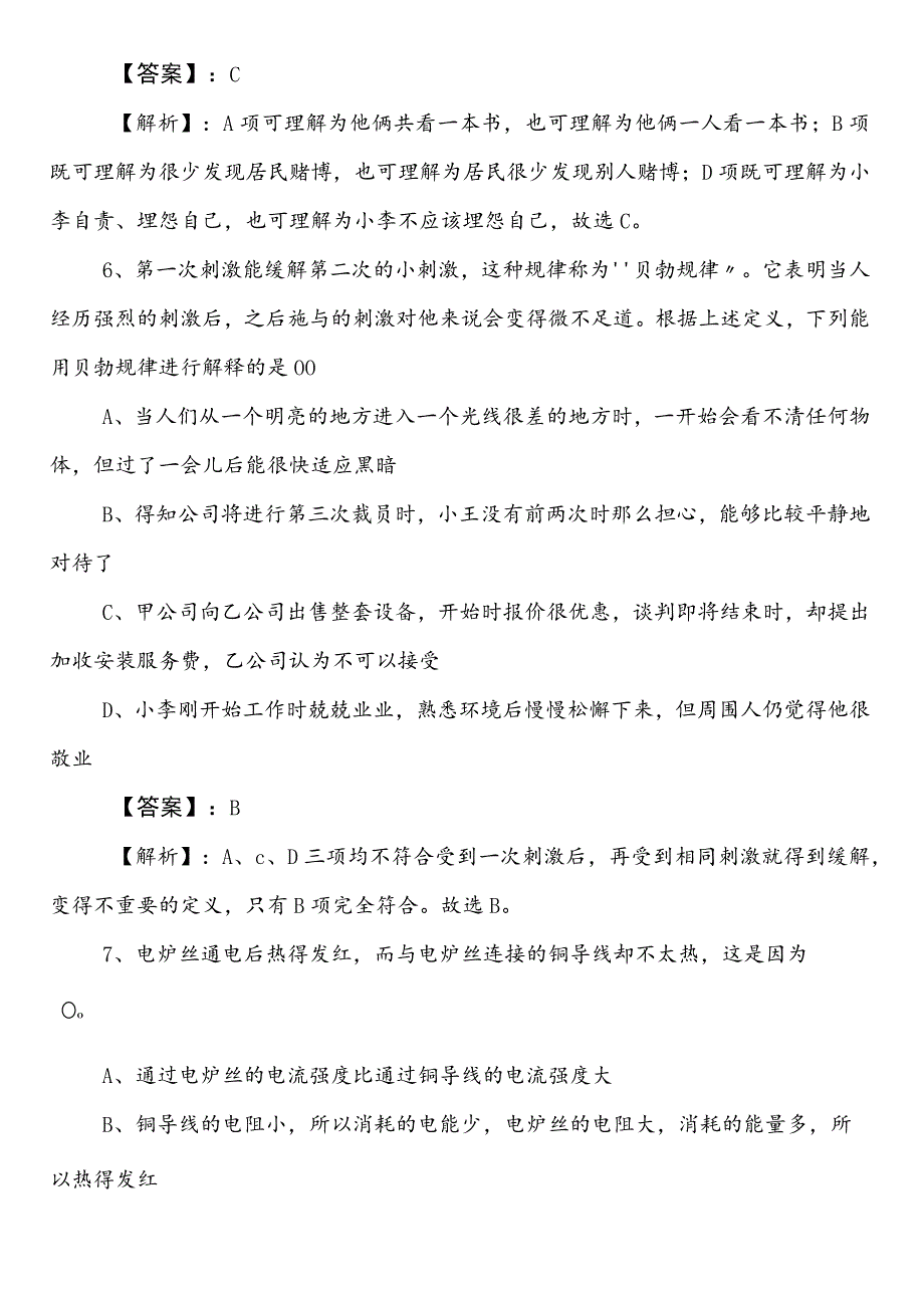 公考（公务员考试）行政职业能力测验【城市管理部门】冲刺阶段冲刺检测试卷包含答案及解析.docx_第3页