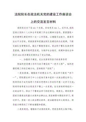 法院院长在政法机关党的建设工作座谈会上的交流发言材料.docx