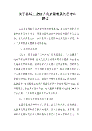 关于县域工业经济高质量发展的思考和建议.docx