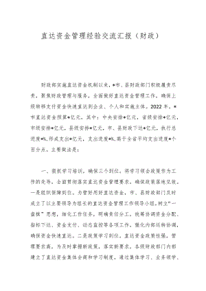 直达资金管理经验交流汇报（财政） .docx