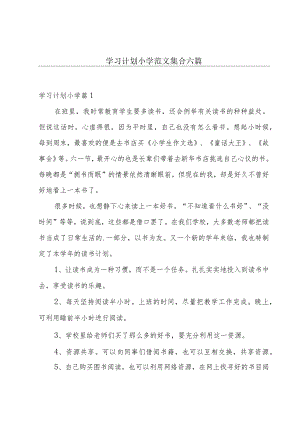 学习计划小学范文集合六篇.docx