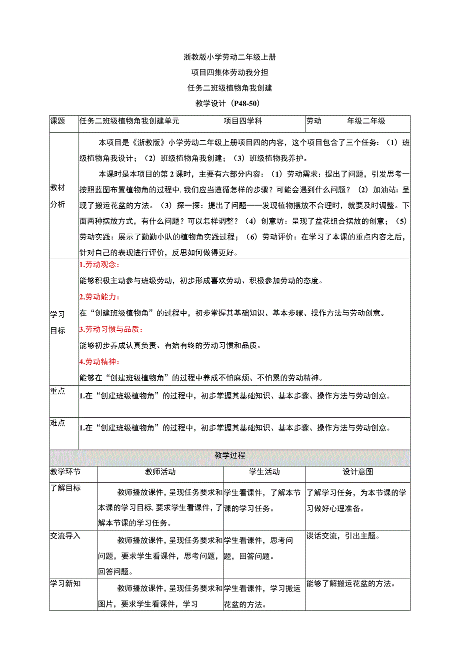 浙教版劳动教育二年级上册项目四 任务二《班级植物角我创建》教案.docx_第1页