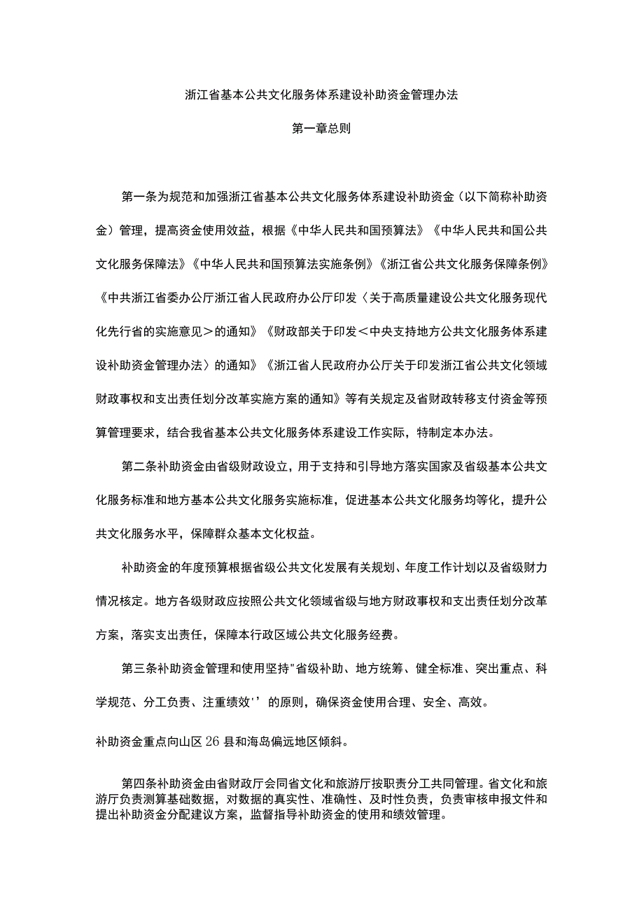 浙江省基本公共文化服务体系建设补助资金管理办法.docx_第1页