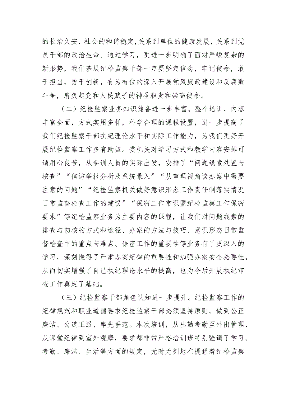 纪检监察干部在全县全员培训暨“强素质提能力”业务培训班结业仪式上的心得体会发言材料汇编4篇.docx_第2页