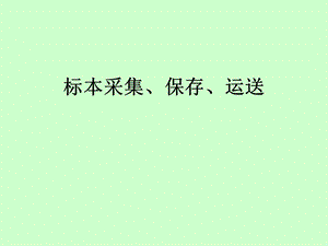 痰标本采集、保存、运送.ppt