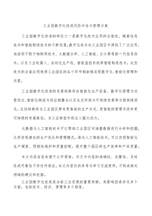 工业园数字化改造风险评估与管理方案.docx