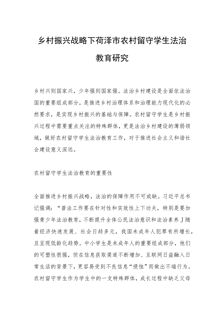 乡村振兴战略下菏泽市农村留守学生法治教育研究.docx_第1页