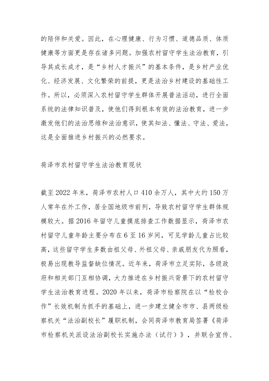 乡村振兴战略下菏泽市农村留守学生法治教育研究.docx_第2页