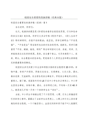 校园安全重要性的演讲稿（经典5篇）.docx