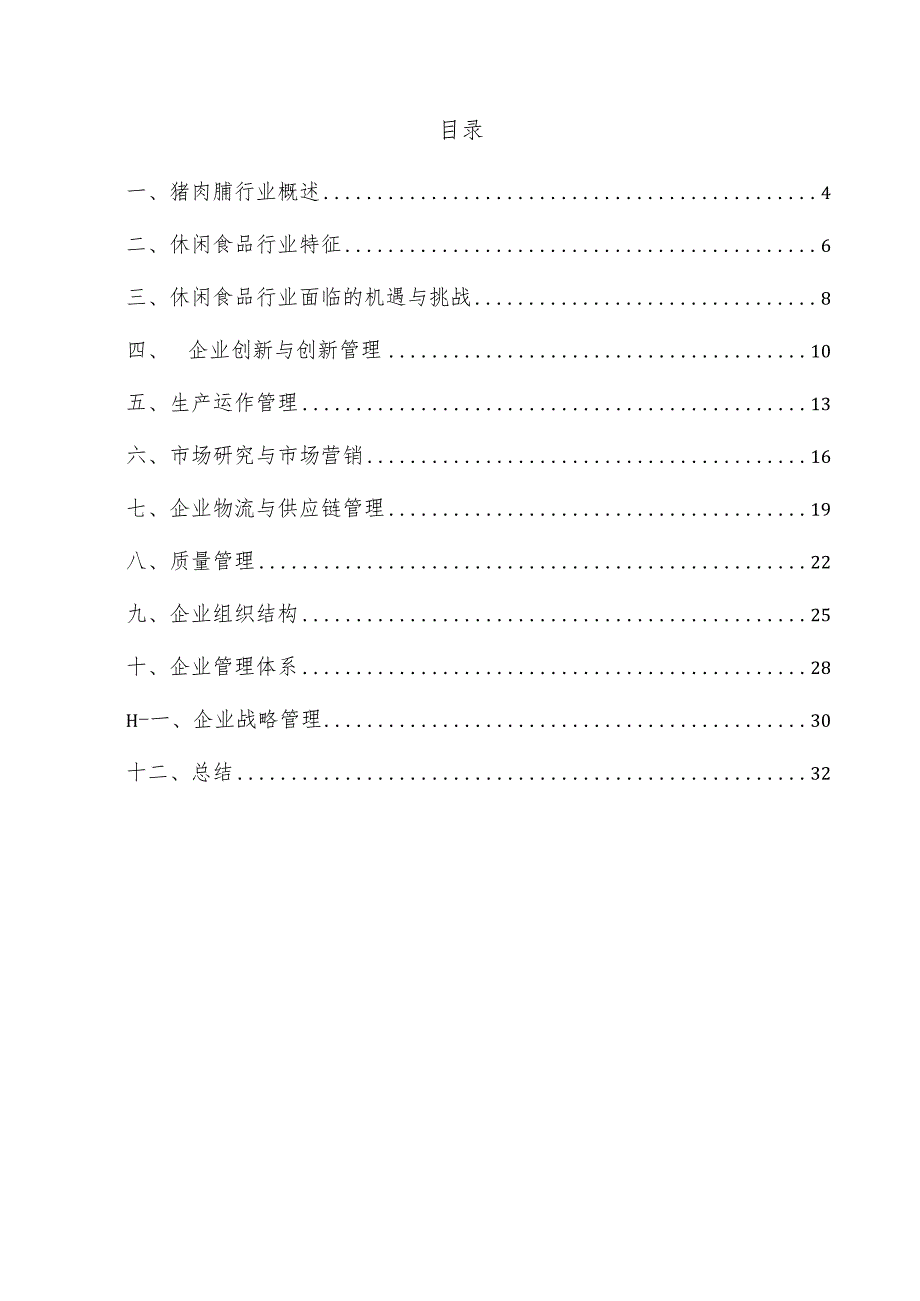 猪肉脯企业管理方案.docx_第3页