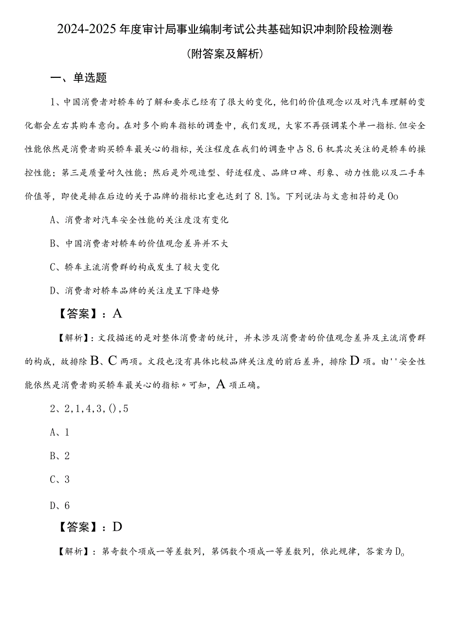 2024-2025年度审计局事业编制考试公共基础知识冲刺阶段检测卷（附答案及解析）.docx_第1页