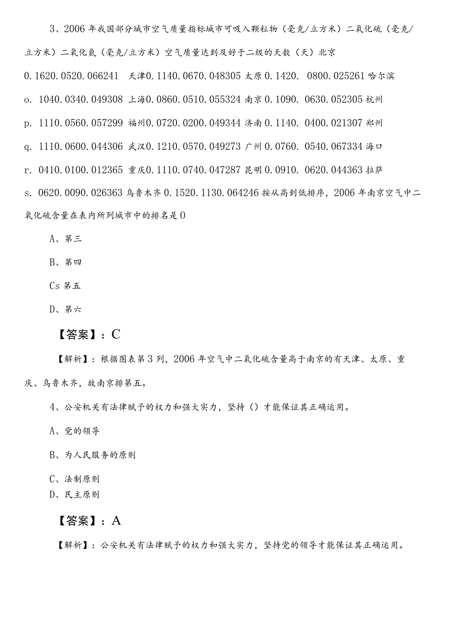 2024-2025年度审计局事业编制考试公共基础知识冲刺阶段检测卷（附答案及解析）.docx_第2页