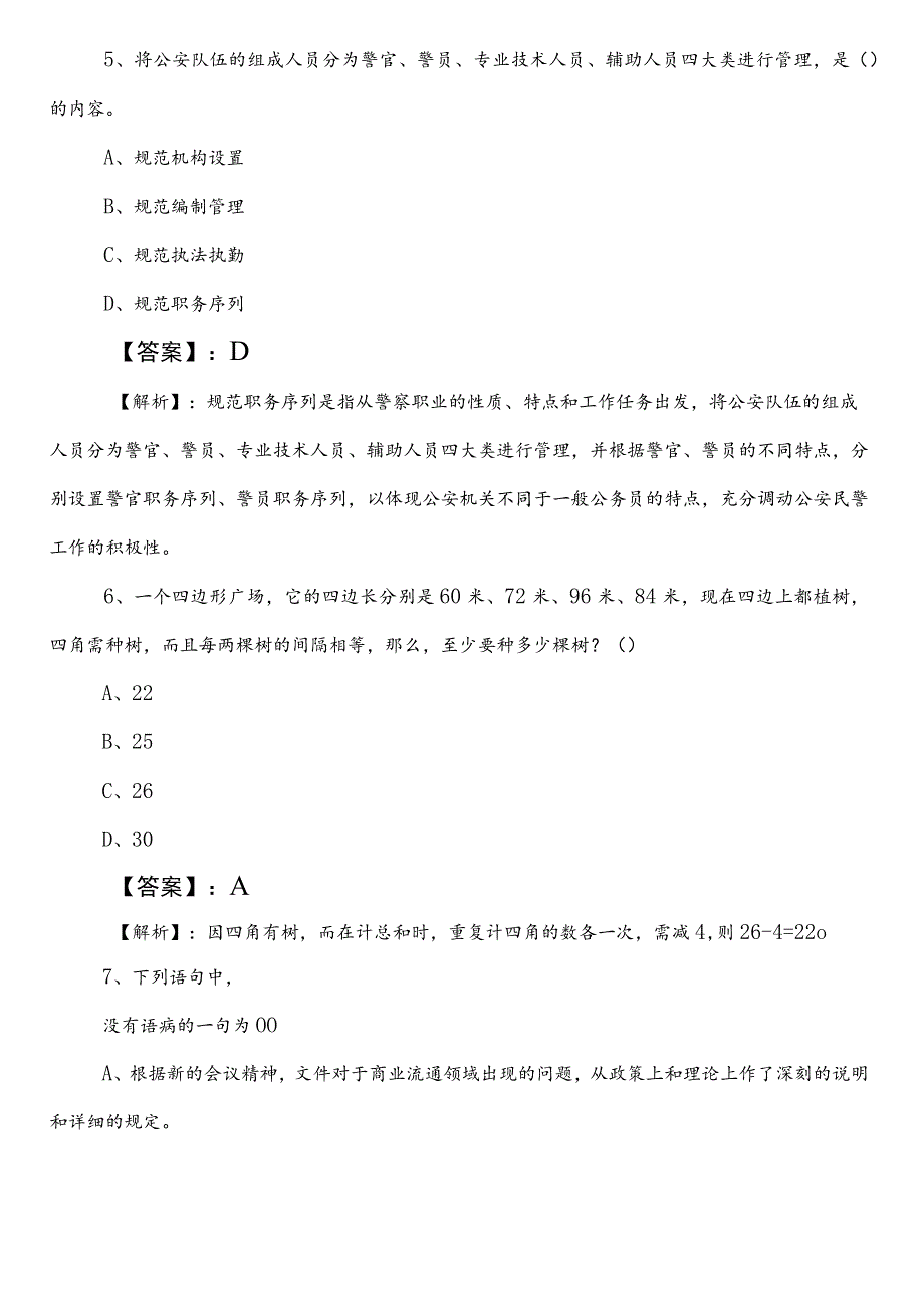 2024-2025年度审计局事业编制考试公共基础知识冲刺阶段检测卷（附答案及解析）.docx_第3页