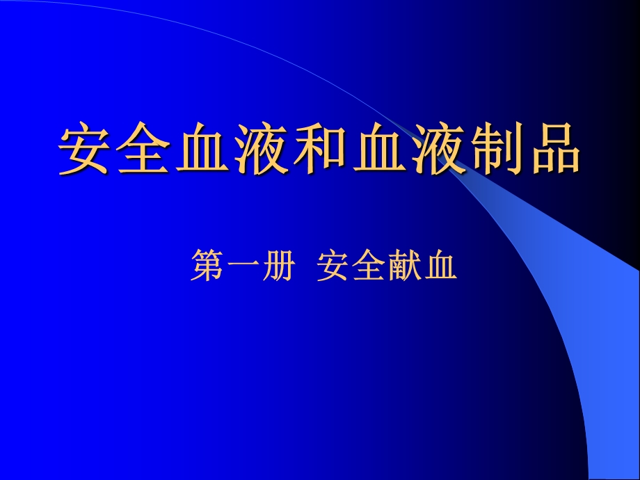 安全血液和血液制品.ppt_第1页