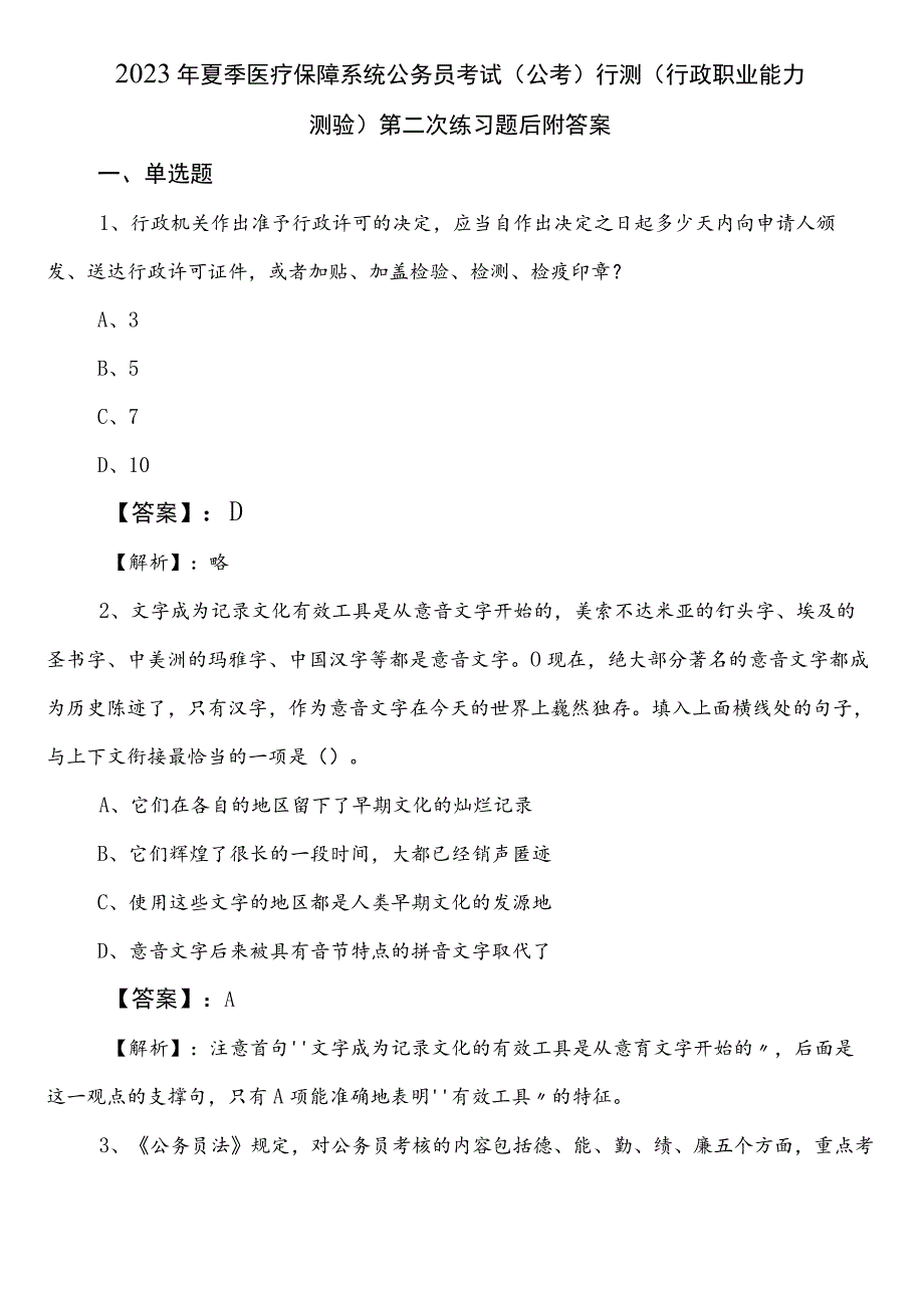 2023年夏季医疗保障系统公务员考试（公考)行测（行政职业能力测验）第二次练习题后附答案.docx_第1页