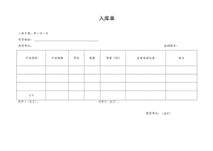 供应链代理保管存货入库单.docx