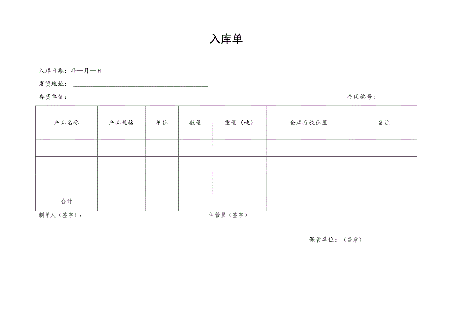 供应链代理保管存货入库单.docx_第1页