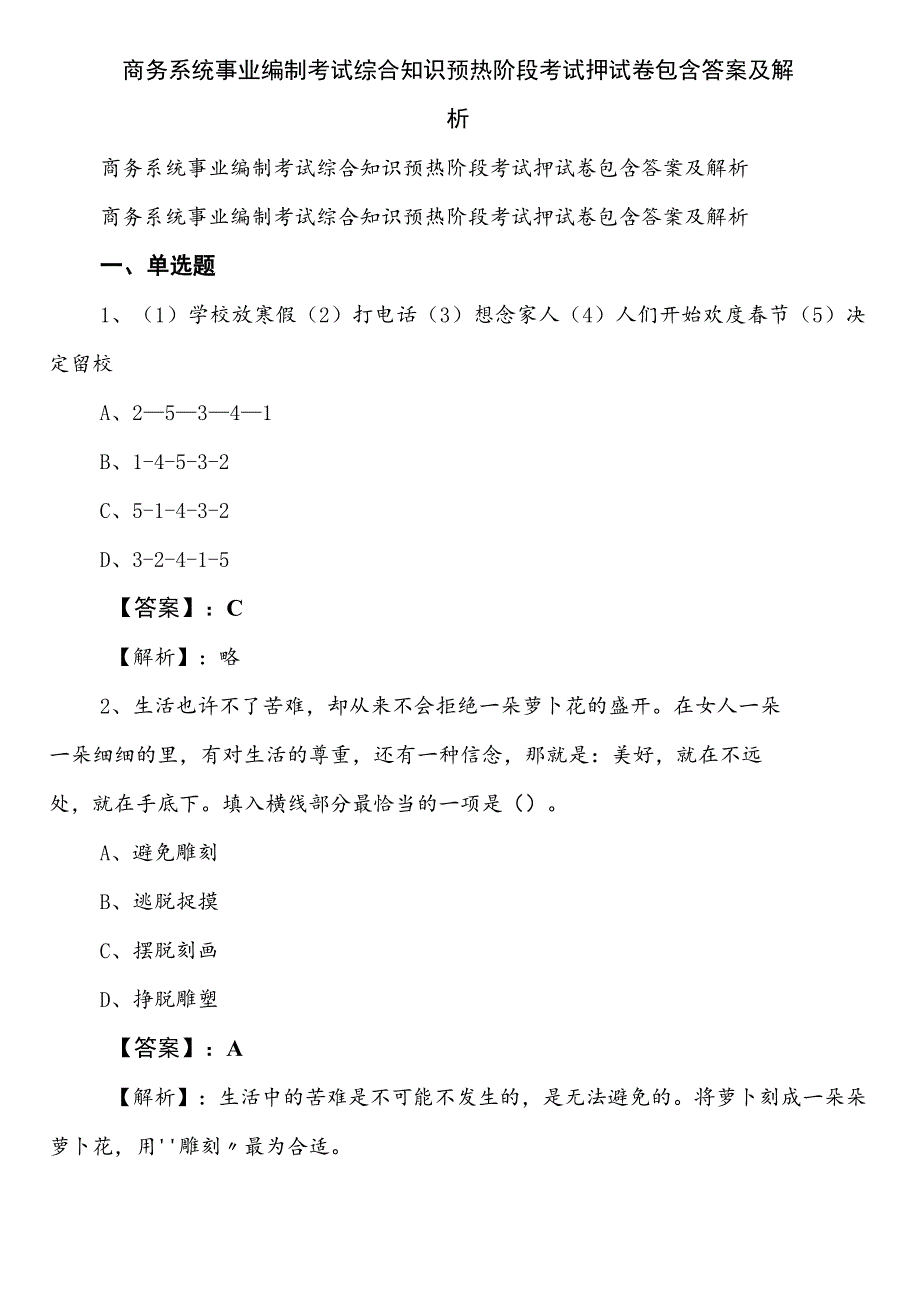 商务系统事业编制考试综合知识预热阶段考试押试卷包含答案及解析.docx_第1页