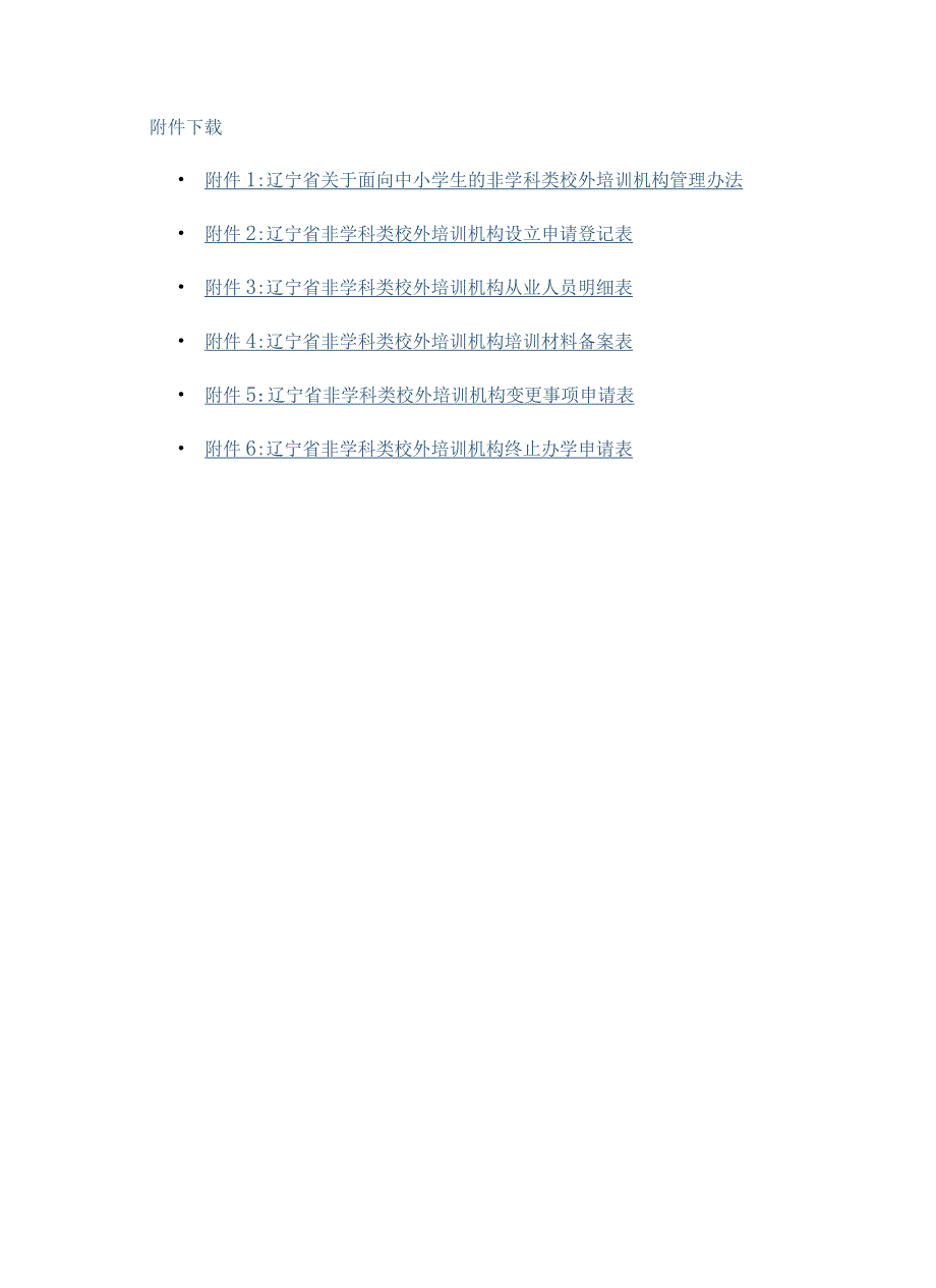 辽宁省关于面向中小学生的非学科类校外培训机构管理办法-全文及附表.docx_第1页