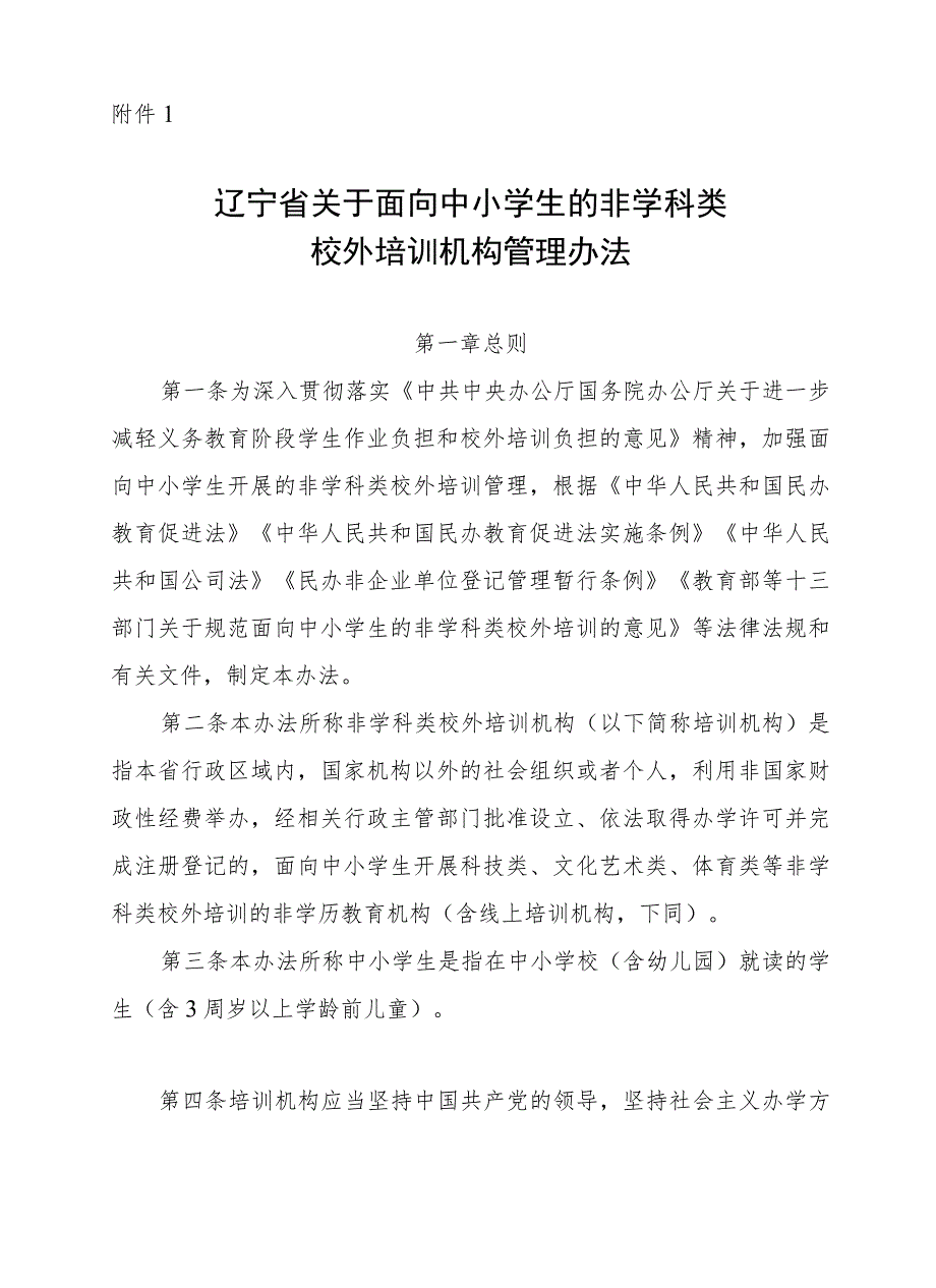 辽宁省关于面向中小学生的非学科类校外培训机构管理办法-全文及附表.docx_第2页