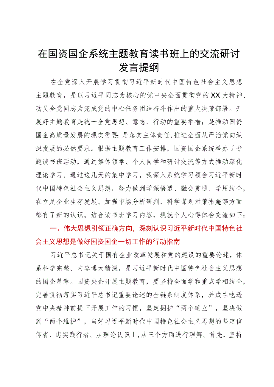 在国资国企系统主题教育读书班上的交流研讨发言提纲.docx_第1页