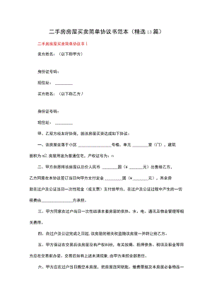 二手房房屋买卖简单协议书范本（精选13篇）.docx