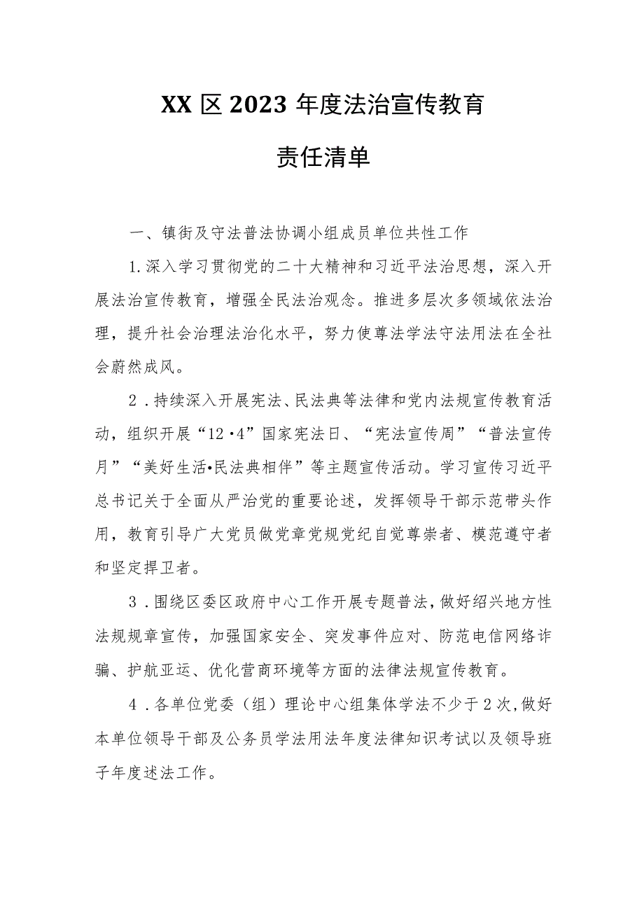 XX区2023年度法治宣传教育责任清单.docx_第1页