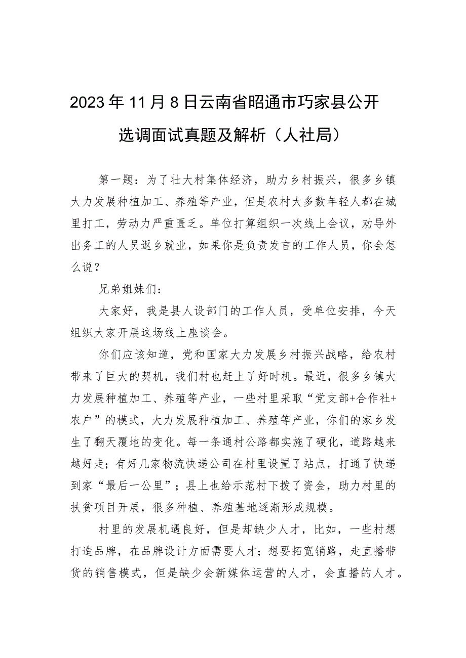 2023年11月8日云南省昭通市巧家县公开选调面试真题及解析（人社局）.docx_第1页