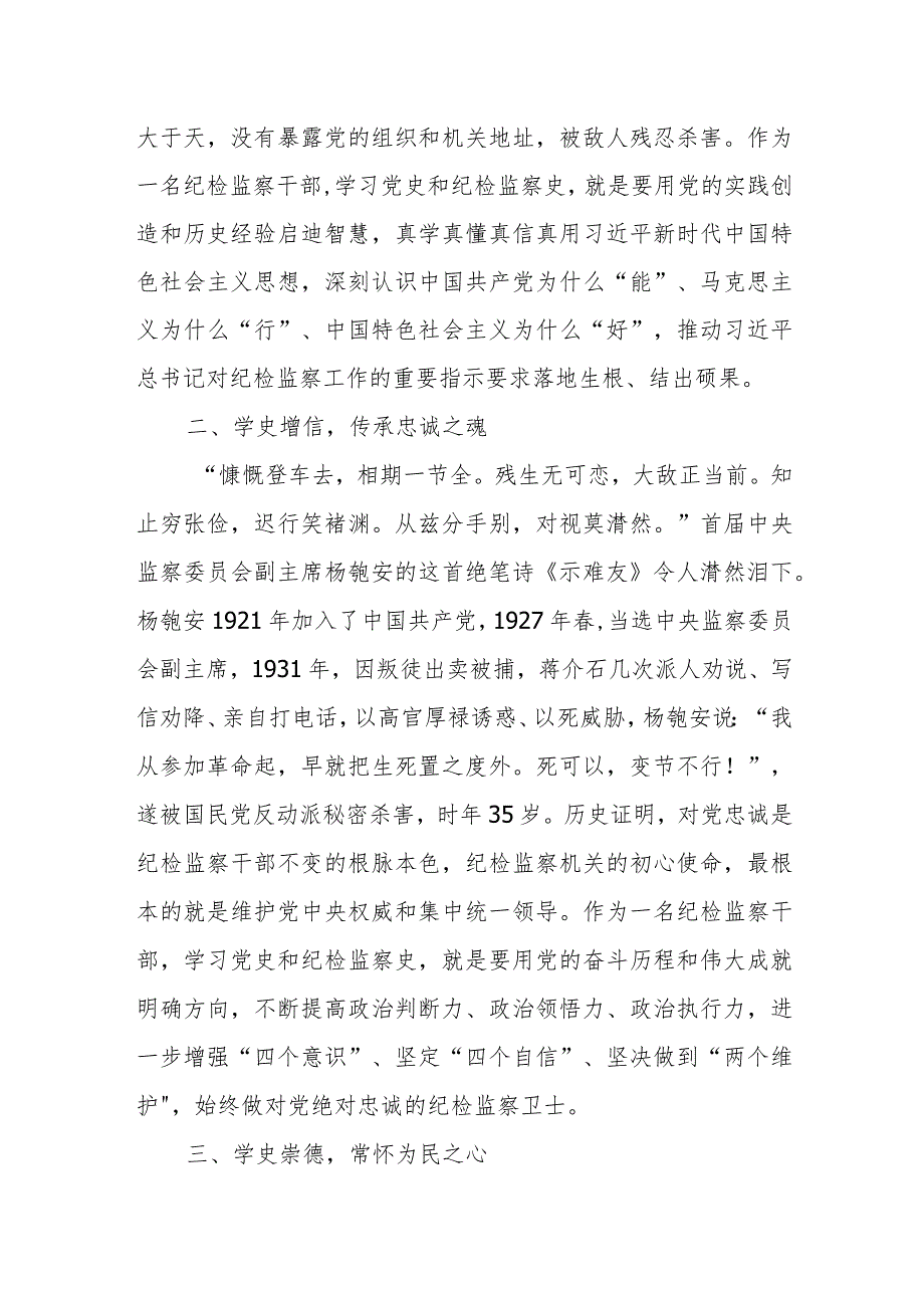 纪检监察干部学习党史、纪检监察史心得体会发言材料.docx_第2页