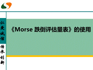 《morse跌倒评估量表》的使用图文.ppt