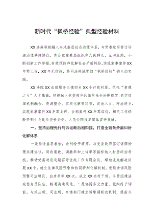 法庭关于深入践行新时代“枫桥经验”服务基层社会治理典型经验材料(五篇).docx