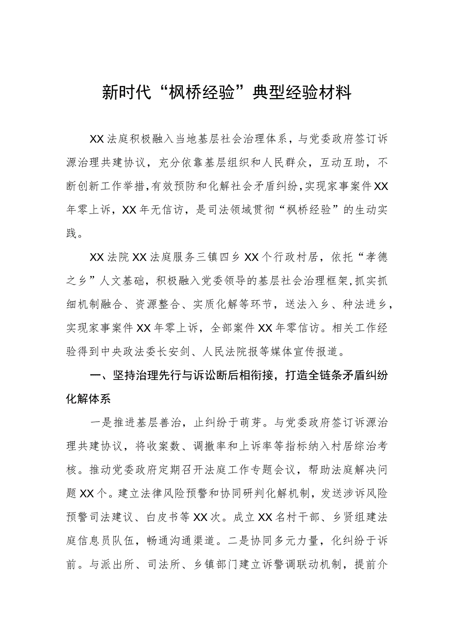 法庭关于深入践行新时代“枫桥经验”服务基层社会治理典型经验材料(五篇).docx_第1页