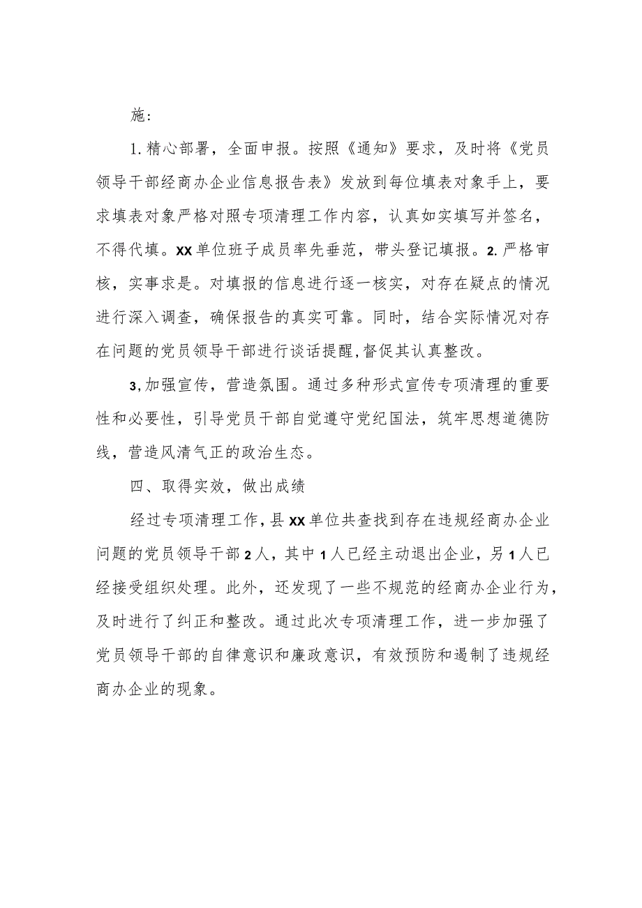 单位党员领导干部违规经商办企业问题专项清理自查报告.docx_第2页