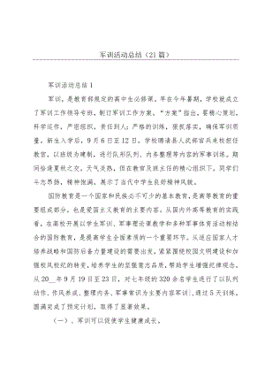 军训活动总结（21篇）.docx