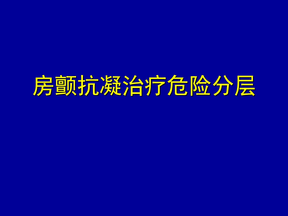 房颤抗凝治疗危险分层.ppt_第1页