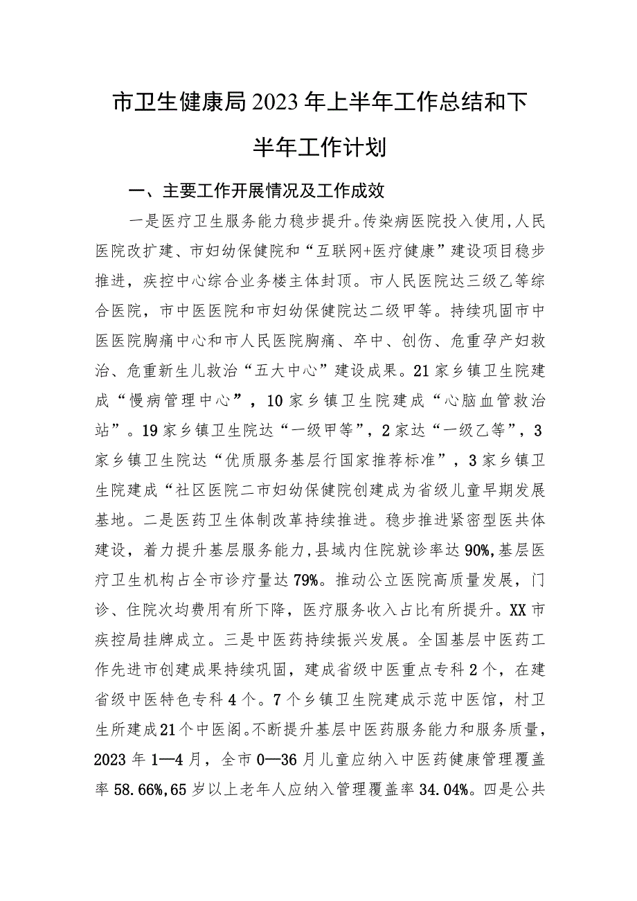 市卫生健康局2023年上半年工作总结和下半年工作计划）.docx_第1页