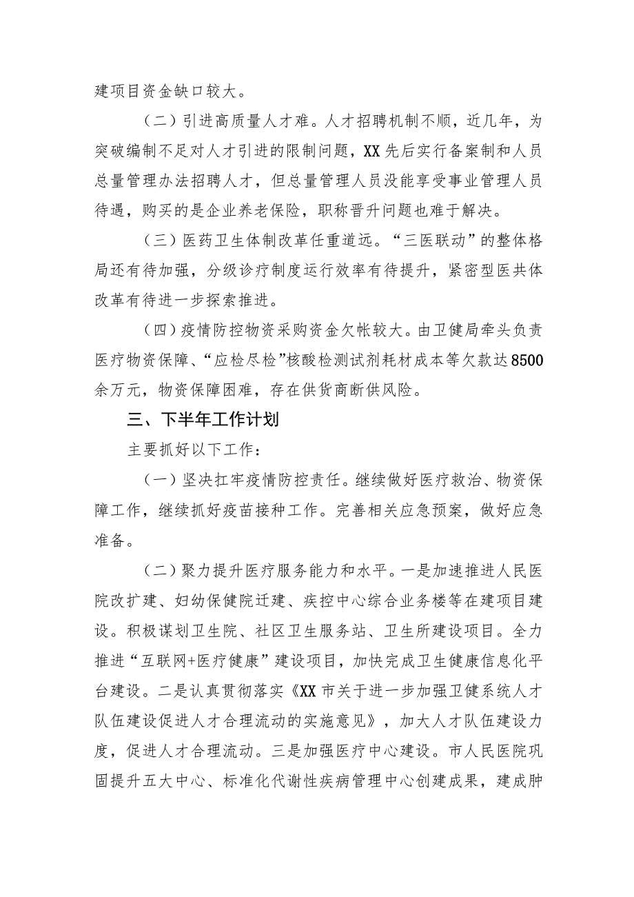 市卫生健康局2023年上半年工作总结和下半年工作计划）.docx_第3页