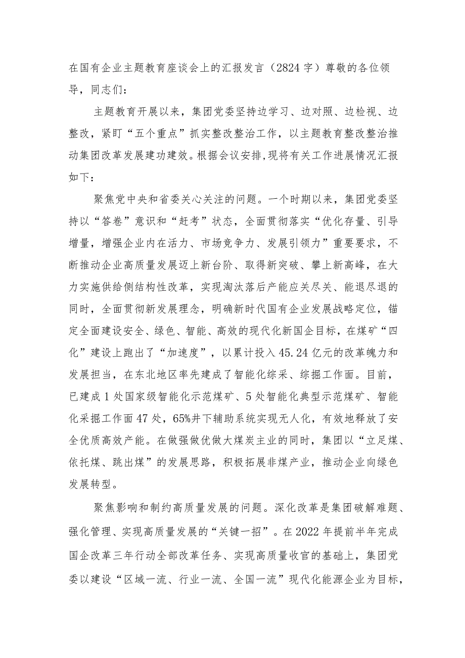 国企主题教育座谈会上的汇报发言.docx_第1页