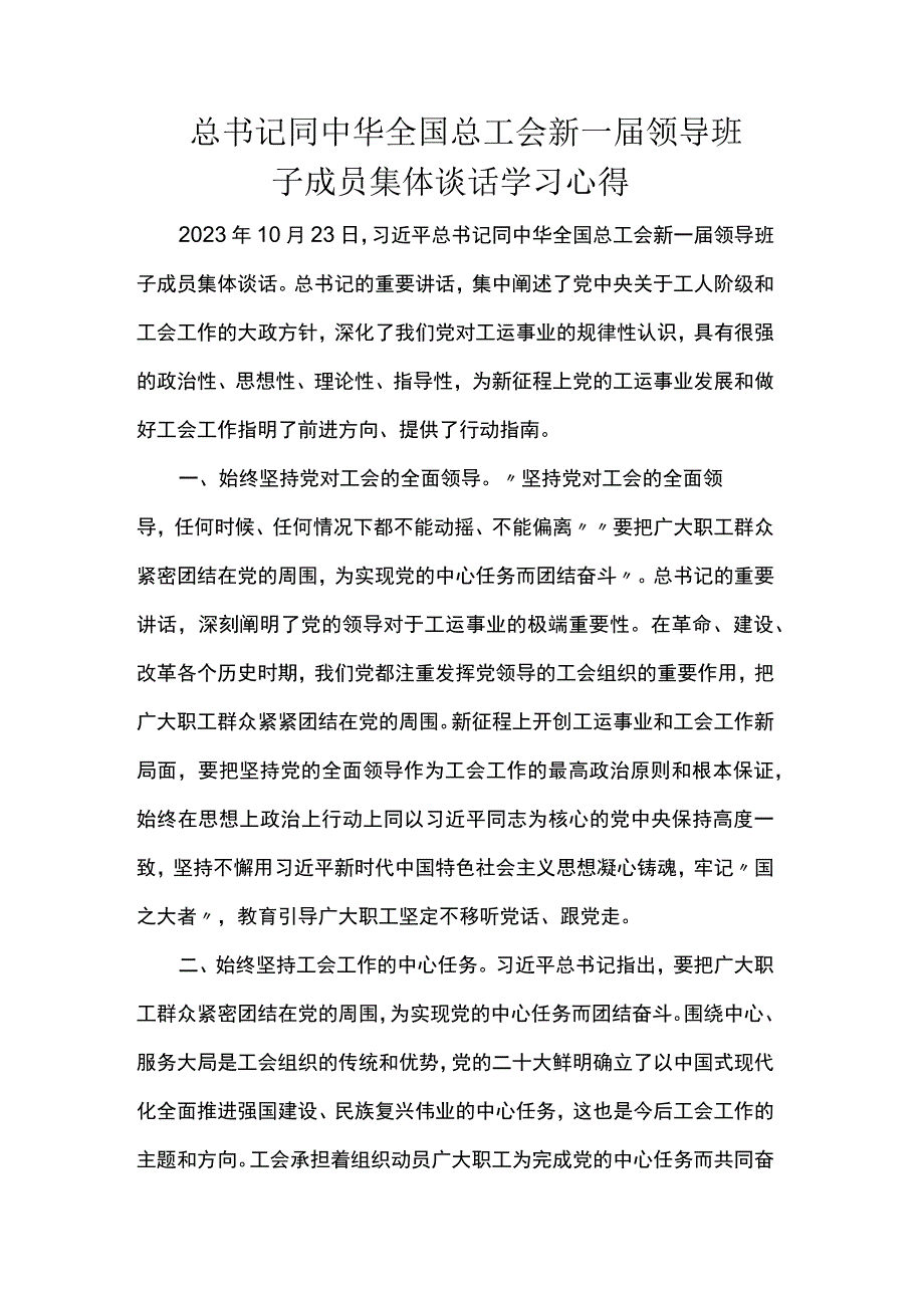 总书记同中华全国总工会新一届领导班子成员集体谈话学习心得.docx_第1页